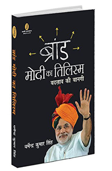 Brand Modi Ka Tilism Badlav Ki Banagi (ब्रांड मोदी का तिलिस्म बदलाव की बानगी)