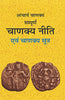 Sampoorna Chanakya Neeti Evam Chanakya Sootra (सम्पूर्ण चाणक्य नीति एवं चाणक्य सूत्र) thumbnail 1