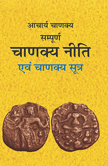 Sampoorna Chanakya Neeti Evam Chanakya Sootra (सम्पूर्ण चाणक्य नीति एवं चाणक्य सूत्र)