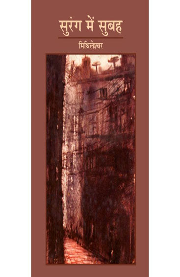 Surang Mein Subaha (सुरंग में सुबह )