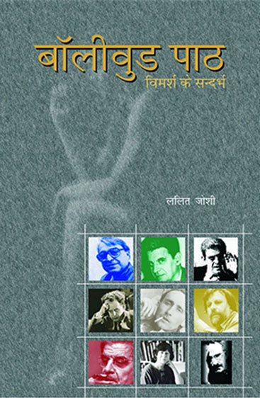 Bollywood Path  (बॉलीवुड पाठ )