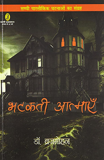 Bhatkati Aatmayen (भटकती आत्माएँ)