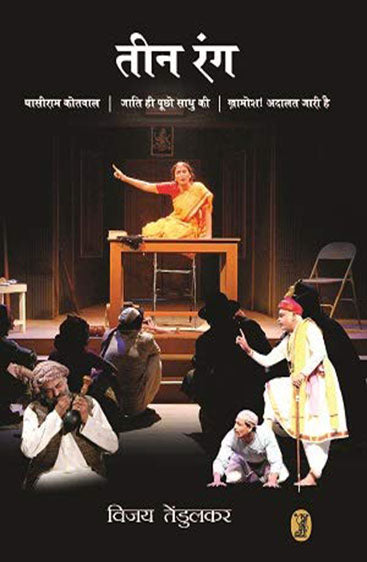 Teen Rang  (तीन रंग)