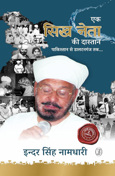 Ek Sikh Neta Ki Dastaan (एक सिख नेता की दास्तान)