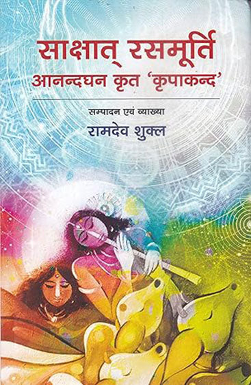 Saakshat Rasmurti Aanandghan krit kripanand   साक्षात रसमूर्ति आनंदघन कृत कृपानन्द