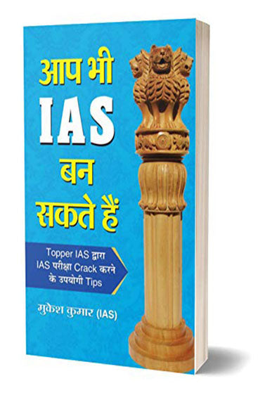 Aap Bhi IAS Ban Sakte Hain