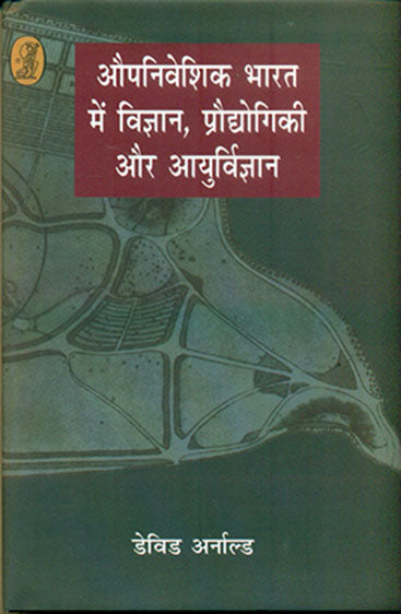 Aupniveshik Bharat Mein Vigan, Praudyogiki Aur Aayurvigyan (औपनिवेशिक भारत मे विज्ञान, प्रद्युगिकी और आयुर्विज्ञान)