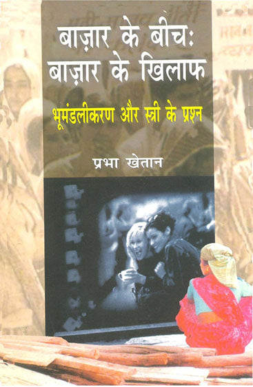 Bazar Ke Beech Bazar Ke Khilaph (बाजार के बीच : बाजार के खिलाफ़)