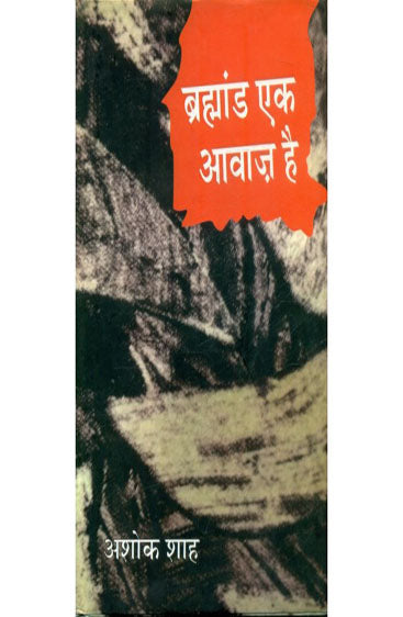 Brahamand Ek Awaz Hai  (ब्रहमांड एक आवाज़ है  )