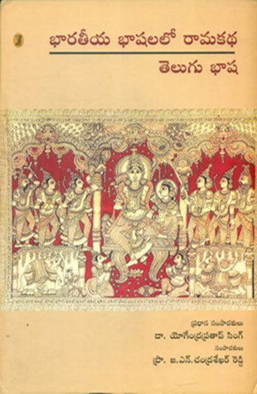 Bharatiya Bhashaon Mein Ramkatha : Telugu Bhasha  (भारतीय भाषाओँ में रामकथा : तेलुगु भाषा )