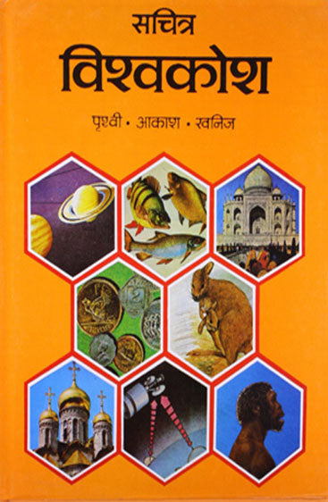 Sachitra Vishwa Kosh: Prithvi, Aakash, Khanij (सचित्र विश्व कोश: पृथ्वी, आकाश, खनिज)
