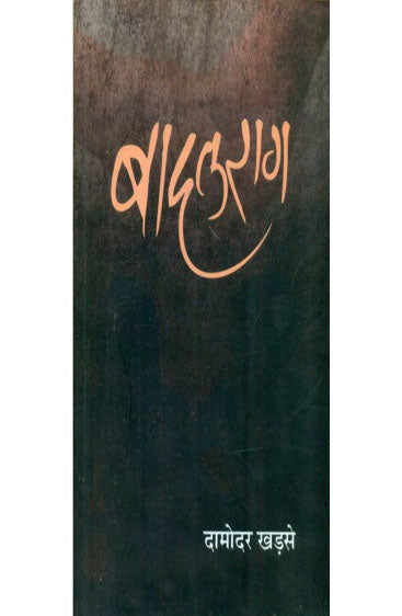 Baadal Rag (बादल राग)