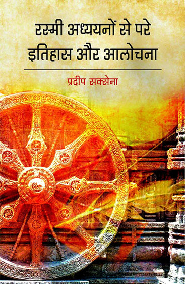 Rashmi Adhanyano Se Pare Itihas Aur Aalochana  रश्मि अध्ययनों से परे इतिहास और आलोचना