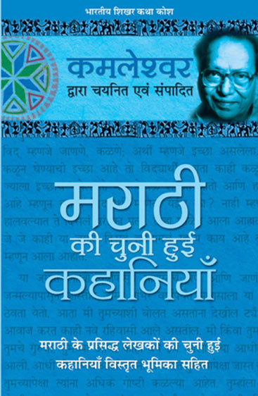 Marathi Ki Chuni Hui Kahaniyaan (मराठी की चुनी हुई कहानियां)