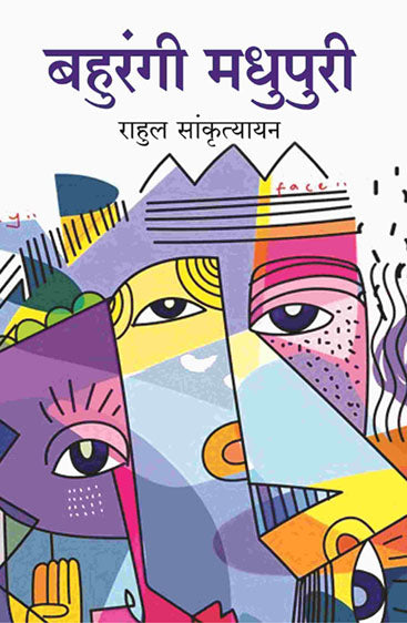 बहुरंगी मधुपुरी (Bahurangi Madhupuri)
