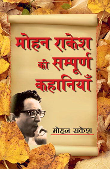 Mohan Rakesh Ki Sampurna Kahaniyaan (मोहन राकेश की संपूर्ण कहानियां)