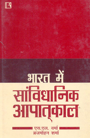 BHARAT MEIN SAMVIDHANIK APATKAL (Constitutional Emergency in India) (Hindi)