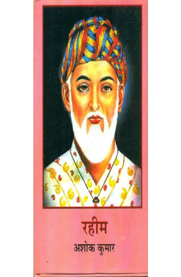 Rahim  (रहीम)