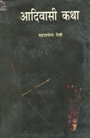 Aadivasi Katha  (आदिवासी कथा)