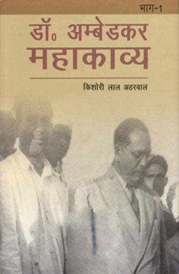 Dr. Ambedkar Mahakavya (2 Vols Set)