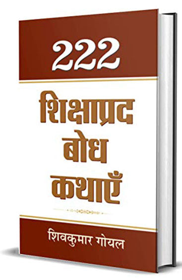 222 Shikshaprada Bodh Kathayen