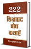 222 Shikshaprada Bodh Kathayen thumbnail 1