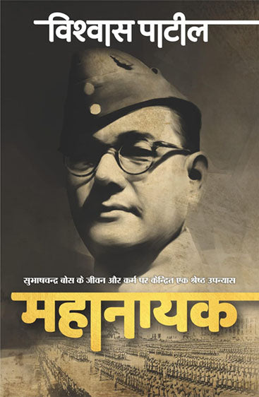 Mahanayak (महानायक )