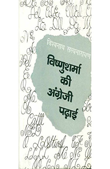 Vishnusharma Ki Angreji Padai (विष्णु शर्मा की अंग्रेजी पढ़ाई)