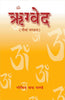 Rigved : Mandal-9 thumbnail 1