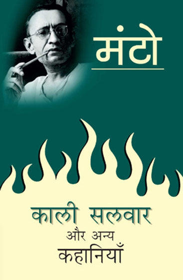 Kaali Salwar Aur Anya Kahaniyaan (काली सलवार और अन्य कहानियाँ)