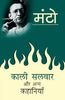 Kaali Salwar Aur Anya Kahaniyaan (काली सलवार और अन्य कहानियाँ) thumbnail 1