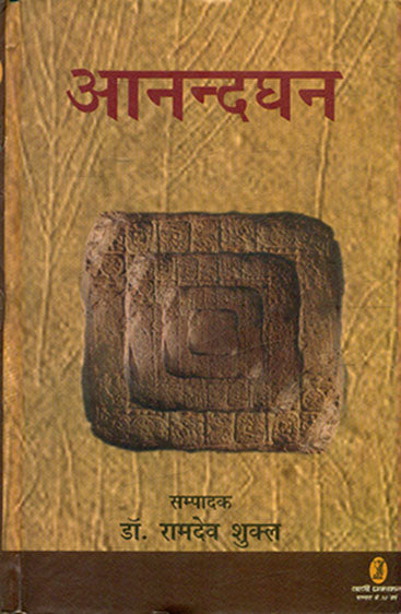 Anandghan (आनन्दघन)