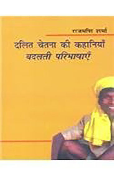 Dalit Chetna Ki Kahaniyan : Badalati Paribhashayen (दलित चेतना की कहानियाँ : बदलती परिभाषाएँ)