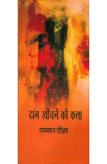 Taang Khinchne Ki Kala  (टाँग खींचने की कला )