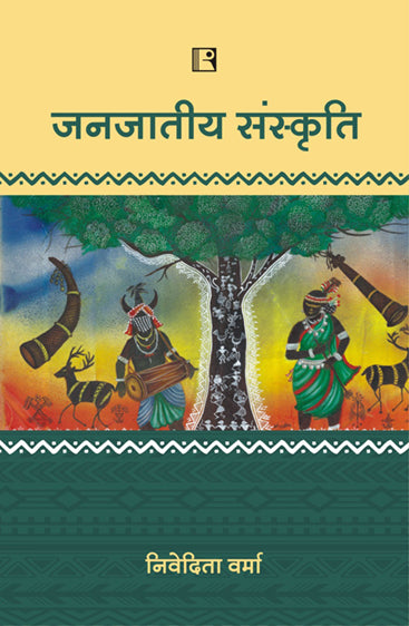 Janjatiya Sanskriti: (Baster Kshetra Ka Vyapak Adhyayan) Hindi