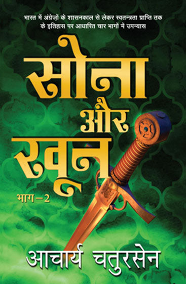 Sona Aur Khoon - 2 (सोना और खून - 2)