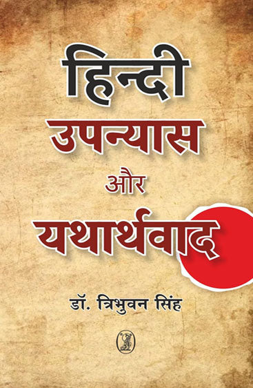 Hindi Upanyas Aur Yatharthwad (हिन्दी उपन्यास और यथार्थवाद)