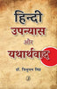 Hindi Upanyas Aur Yatharthwad (हिन्दी उपन्यास और यथार्थवाद) thumbnail 1