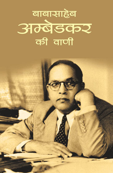 Baba Saheb Ambedkar Ki Vani