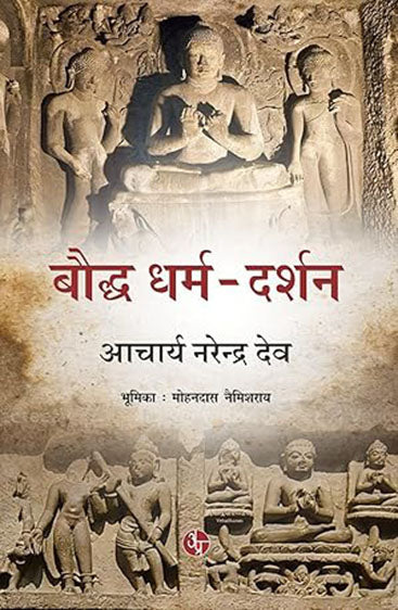 Baudh Dharm-Darshan  बौद्ध धर्म - दर्शन