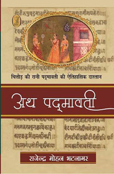 Ath Padmavati : Chittor Ki Rani Padmavati Ki Aithihasik Dastaan (अथ पद्मावती : चित्तौड़ की रानी पदमावती की इतिहासिक दास्तान )