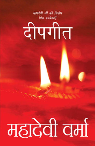 Deepgeet (दीपगीत)