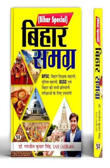 Bihar Samagra by IAS Ranjit Kumar Singh for For Primary Teacher BPSC BSSC in Hindi