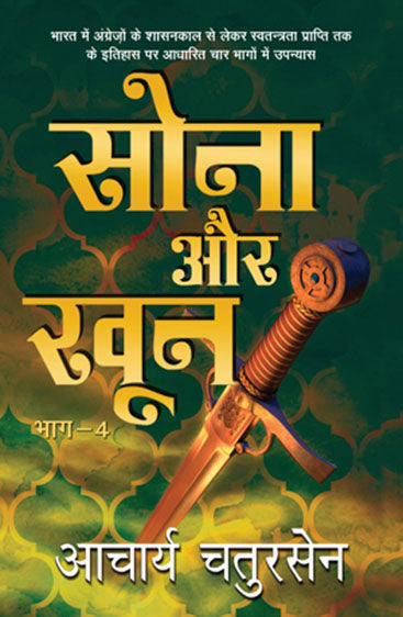 Sona Aur Khoon - 4 (सोना और खून - 4)