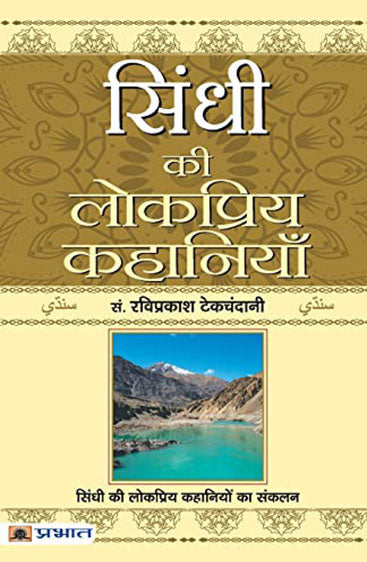 Sindhi Ki Lokpriya Kahaniyan