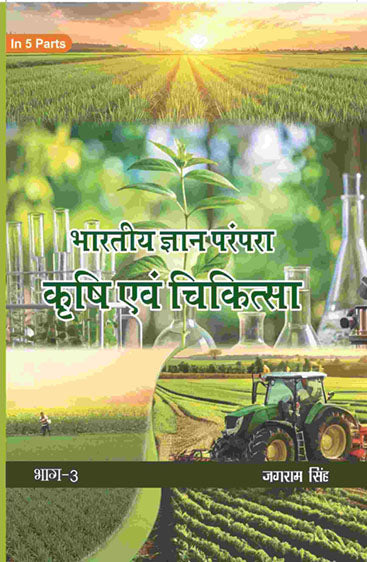 भारतीय ज्ञान परंपरा (Bhaarateey Gyan Parampara): कृषि एवं चिकित्सा (Krishi evam Chikitsa)