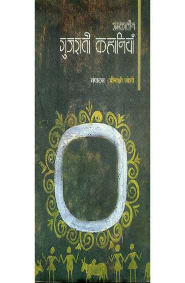 Samkaleen Gujrati Kahaniyan  (समकालीन गुजराती कहानियाँ )