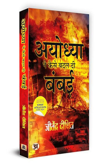 Ayodhya Ne Kaise Badal Di Bambai (Hindi Translation of Bombay After Ayodhya: A City In Flux)