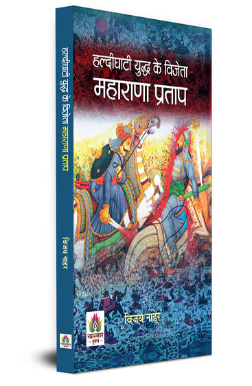 Haldighati Yuddha Ke Vijeta Maharana Pratap