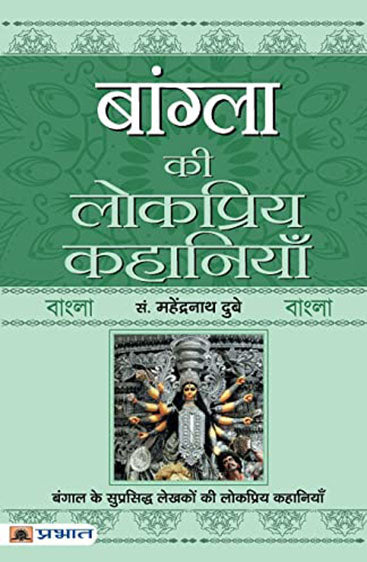 Bangla Ki Lokpriya Kahaniyan